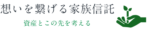 Logo for 想いを繋げる家族信託